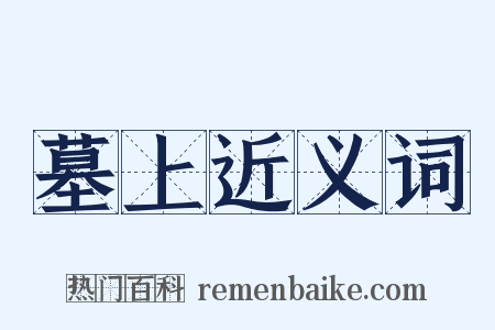 墓上近义词是什么意思的图片